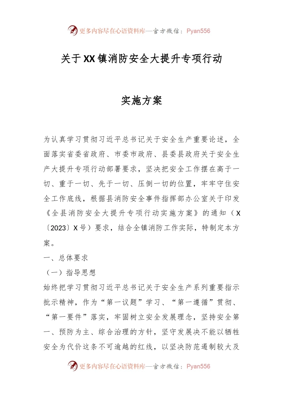 关于XX镇消防安全大提升专项行动实施方案.docx_第1页