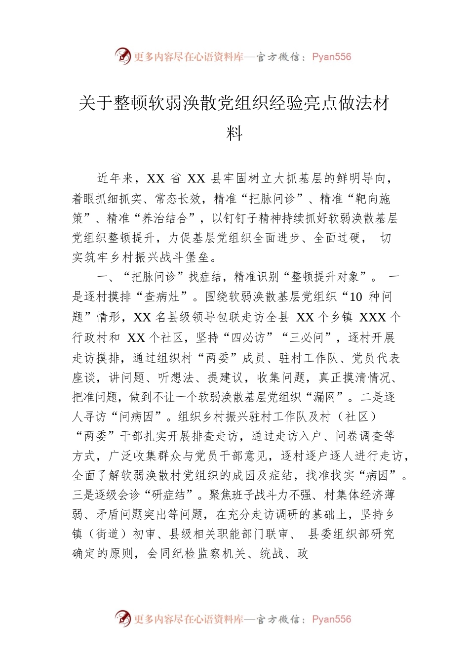 关于整顿软弱涣散党组织经验亮点做法材料.docx_第1页