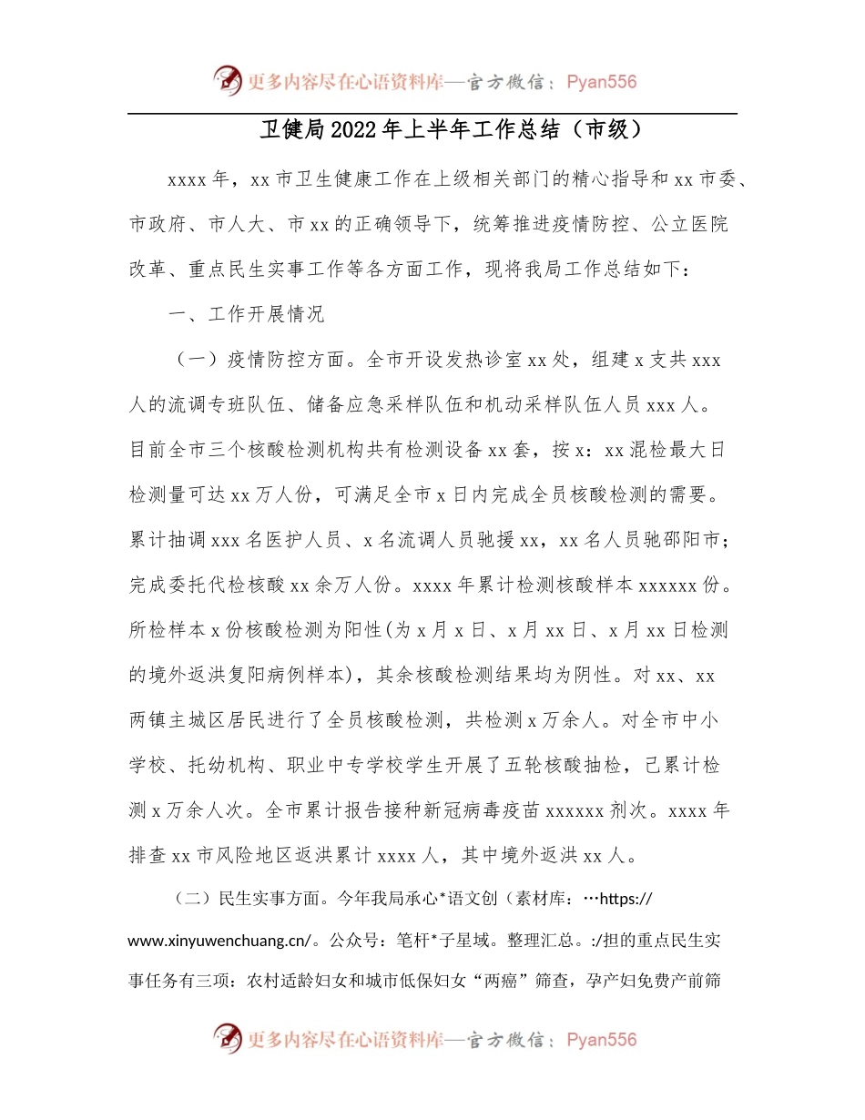 卫健局2022年上半年工作总结[市级].docx_第1页