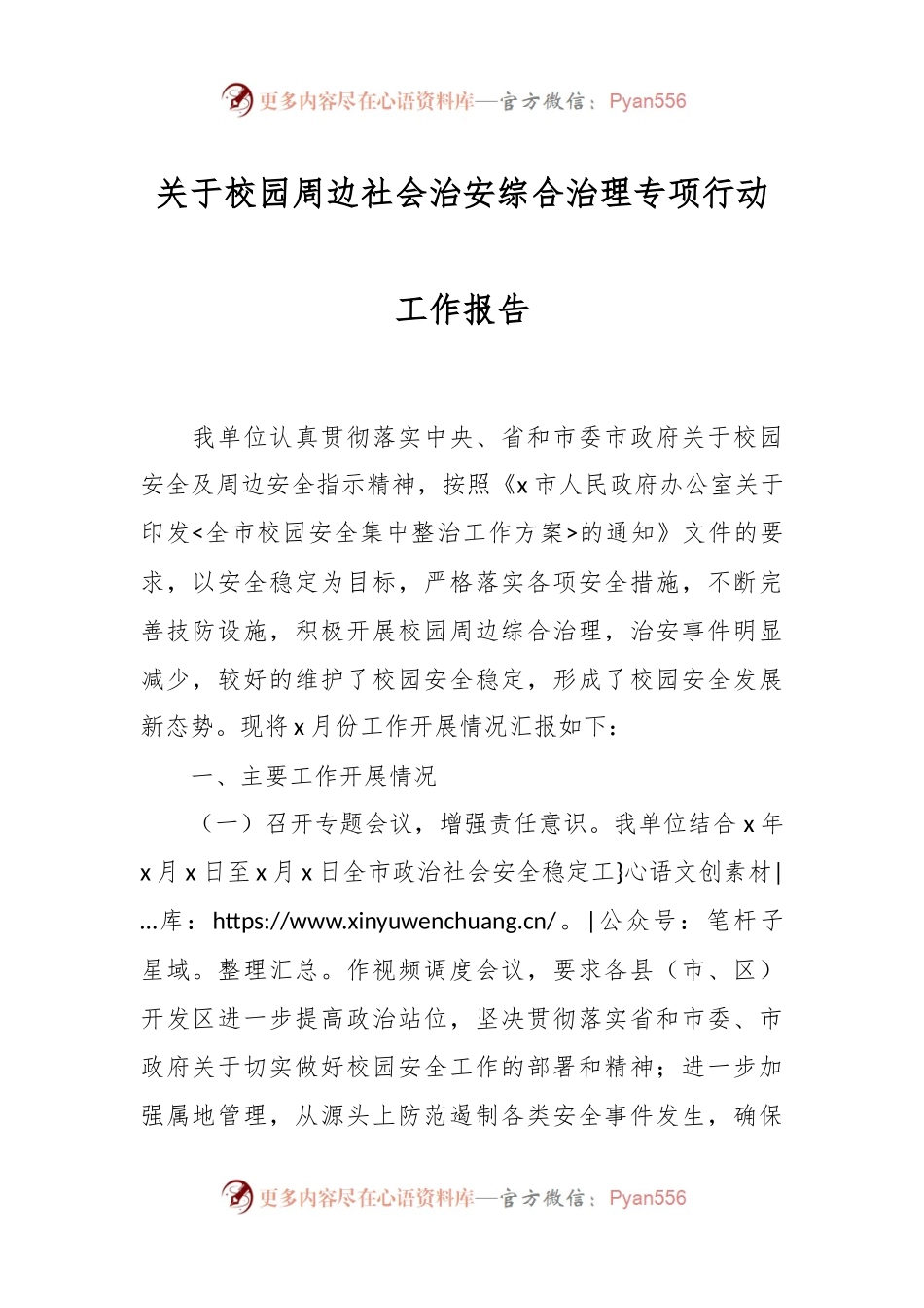 关于校园周边社会治安综合治理专项行动工作报告.docx_第1页