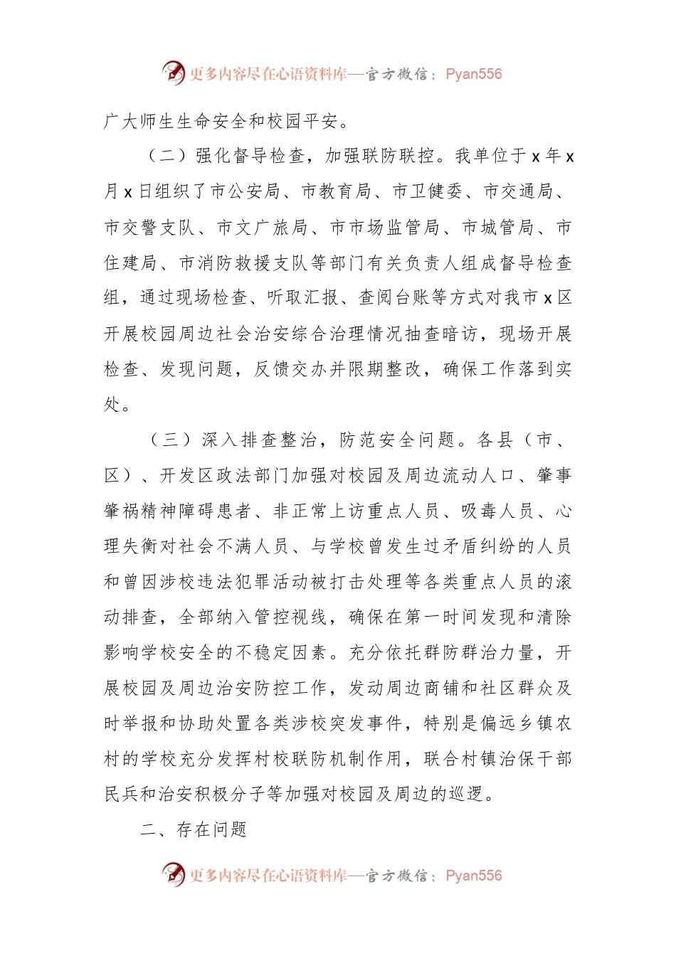 关于校园周边社会治安综合治理专项行动工作报告.docx_第2页