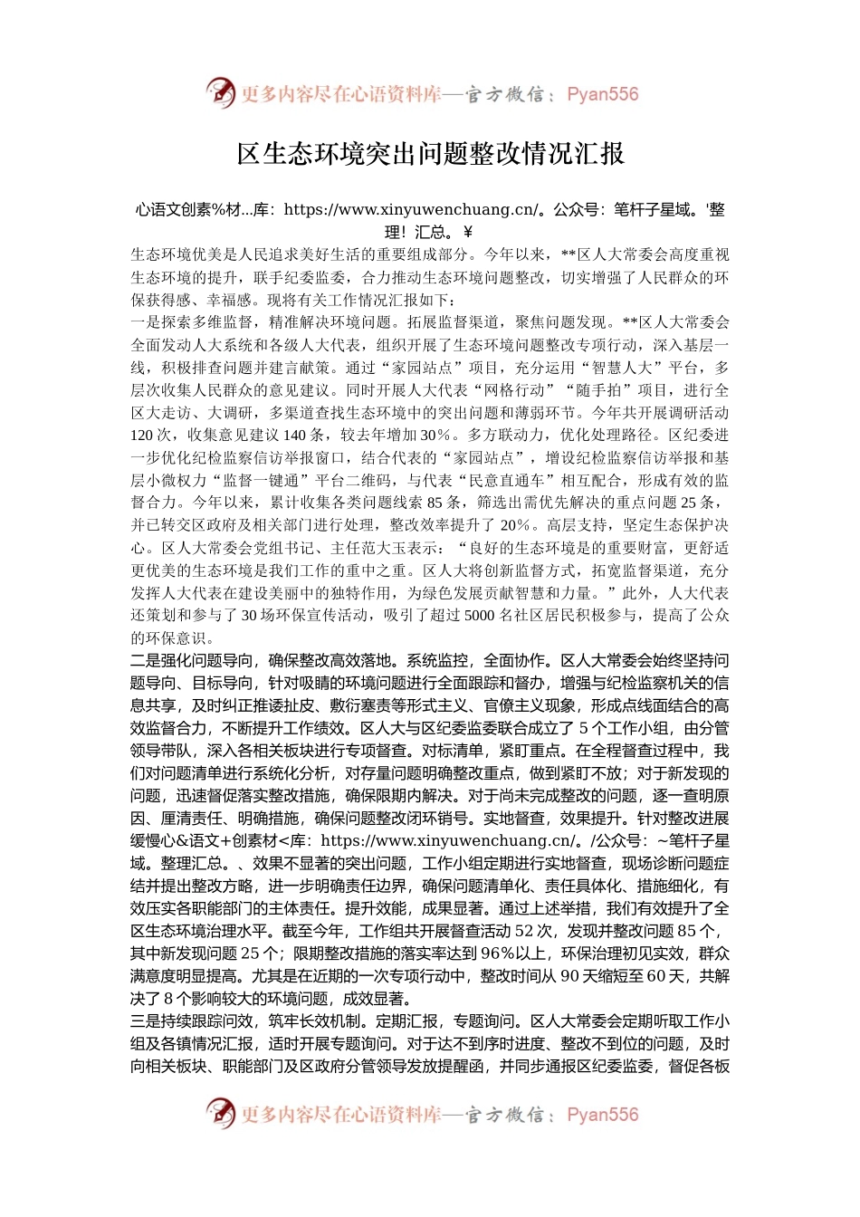 区生态环境突出问题整改情况汇报.docx_第1页
