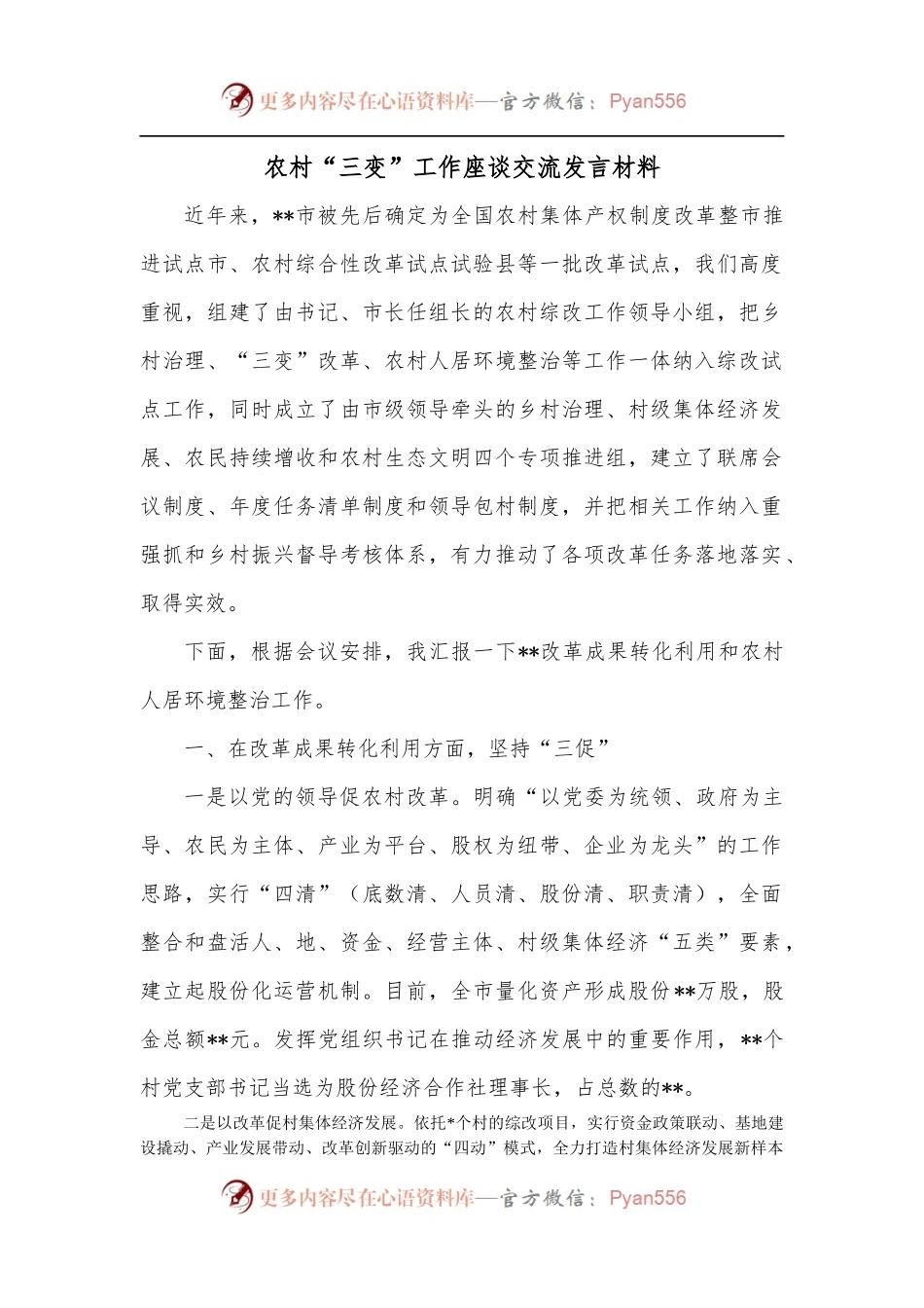 农村“三变”工作座谈交流发言材料.docx_第1页