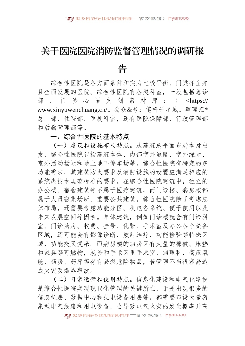 关于医院医院消防监督管理情况的调研报告.docx_第1页