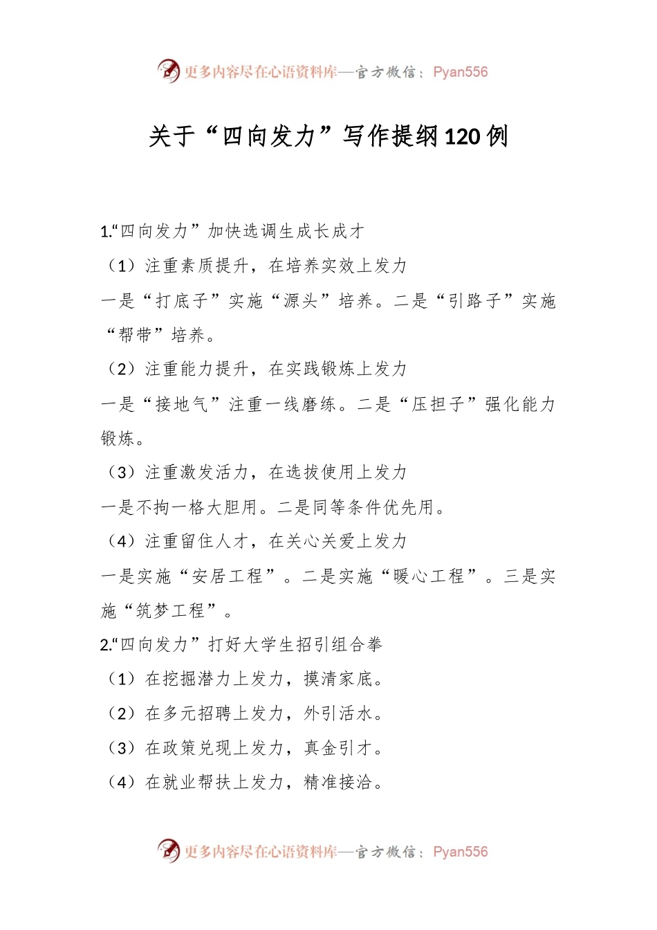 关于“四向发力”写作提纲120例.docx_第1页