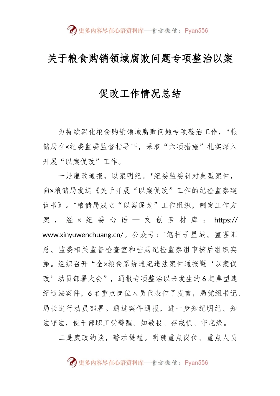 关于粮食购销领域腐败问题专项整治以案促改工作情况总结.docx_第1页