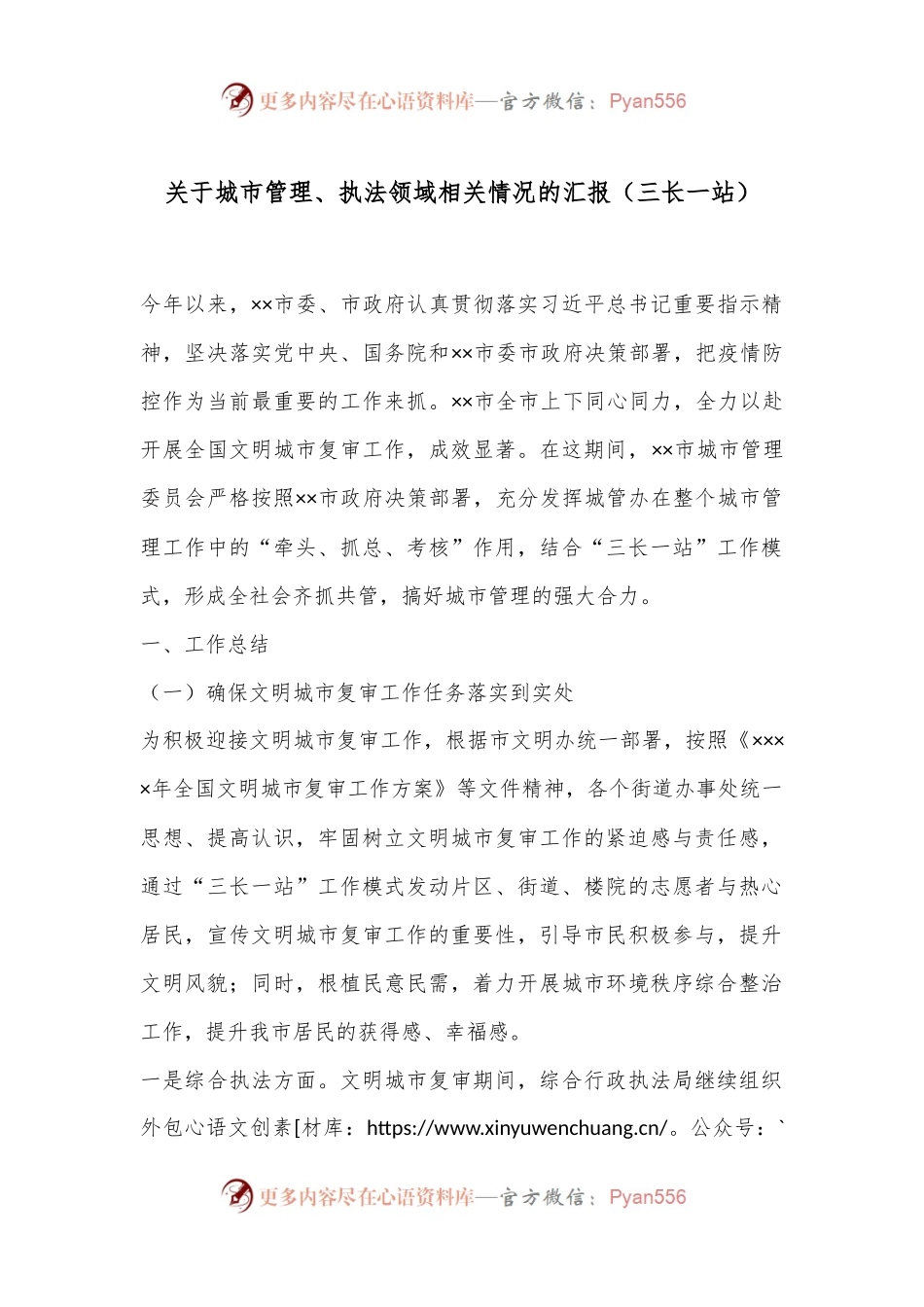 关于城市管理、执法领域相关情况的汇报（三长一站）.docx_第1页