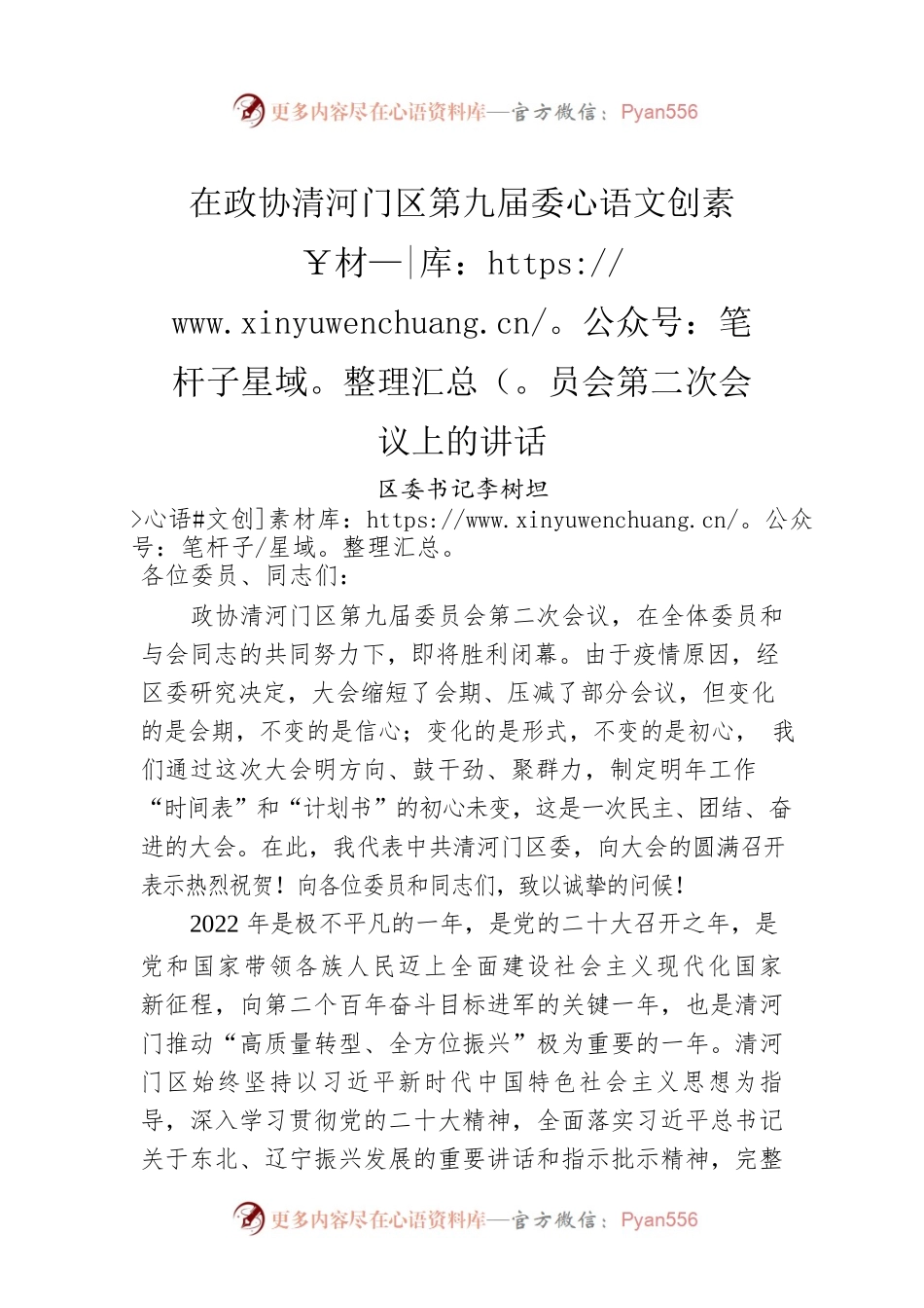 区委书记李树坦：在政协清河门区第九届委员会第二次会议上的讲话.docx_第1页