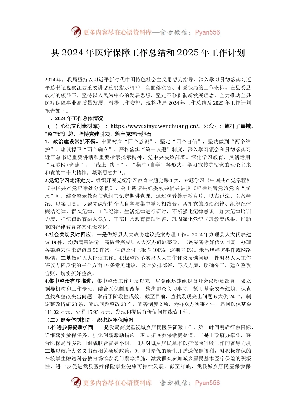 县2024年医疗保障工作总结和2025年工作计划.docx_第1页