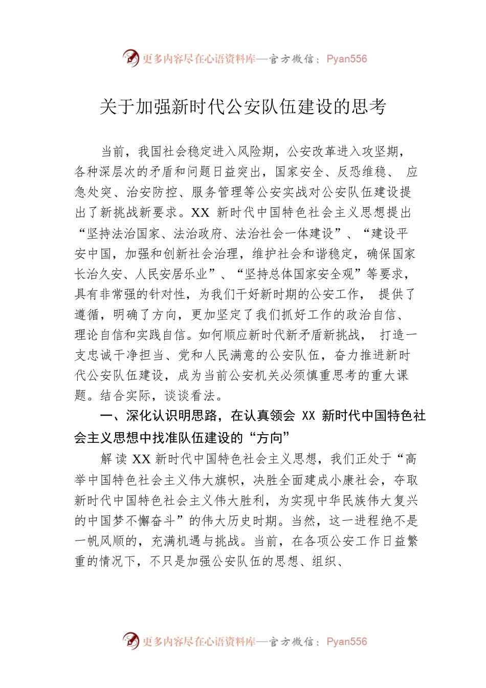 关于加强新时代公安队伍建设的思考.docx_第1页