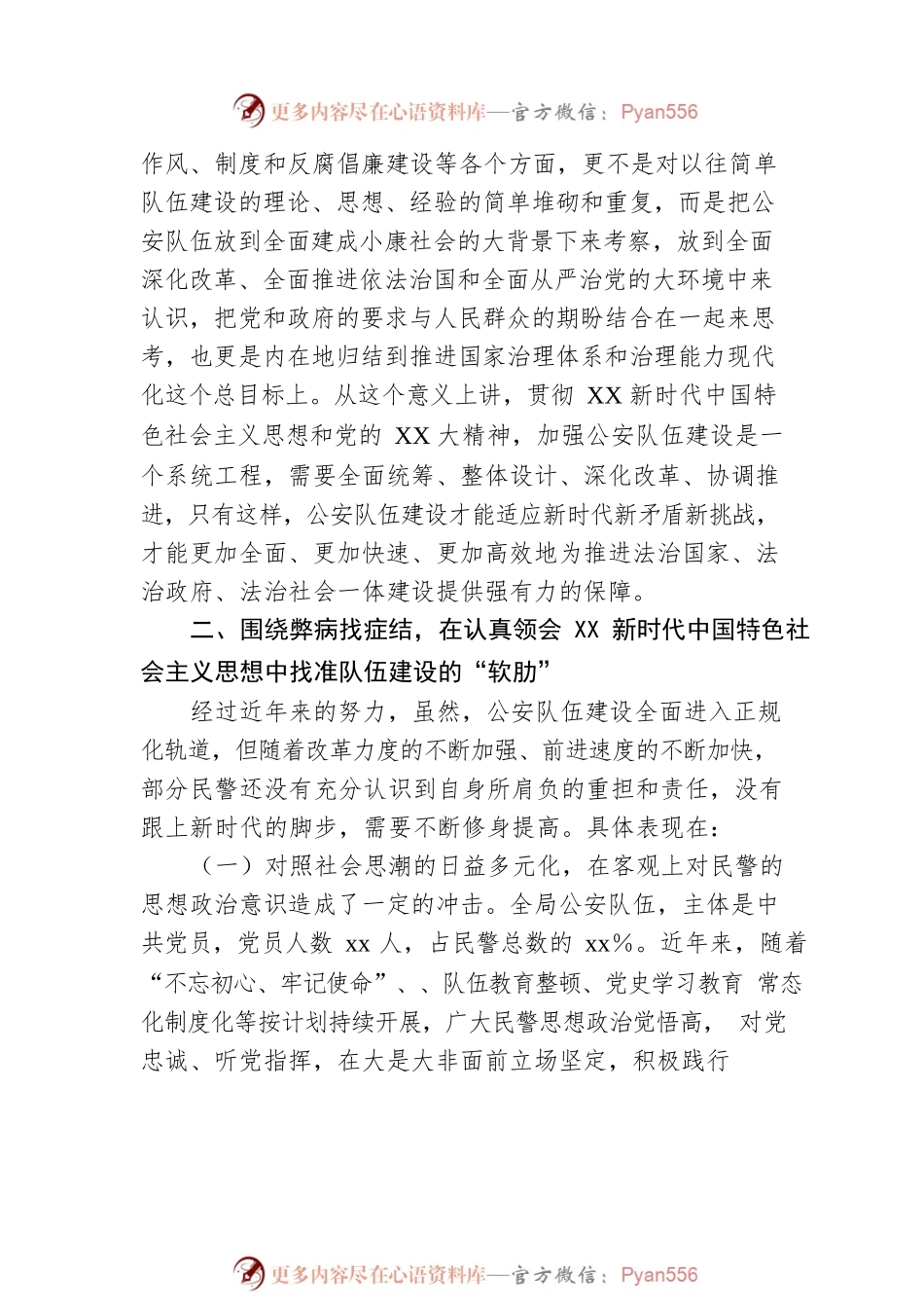 关于加强新时代公安队伍建设的思考.docx_第2页