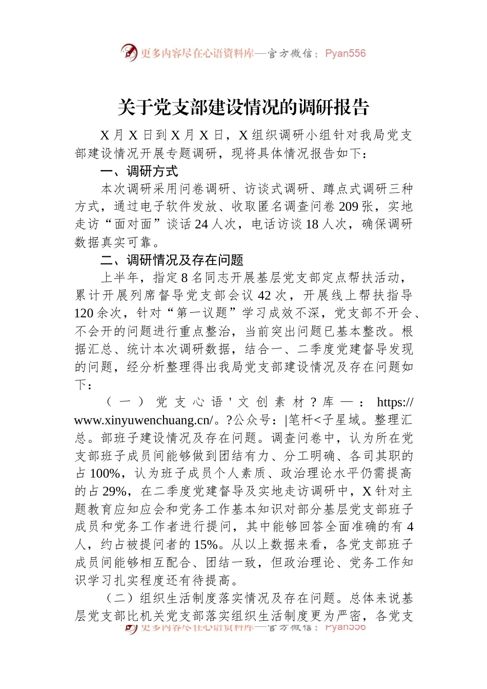 关于党支部建设情况的调研报告.docx_第1页