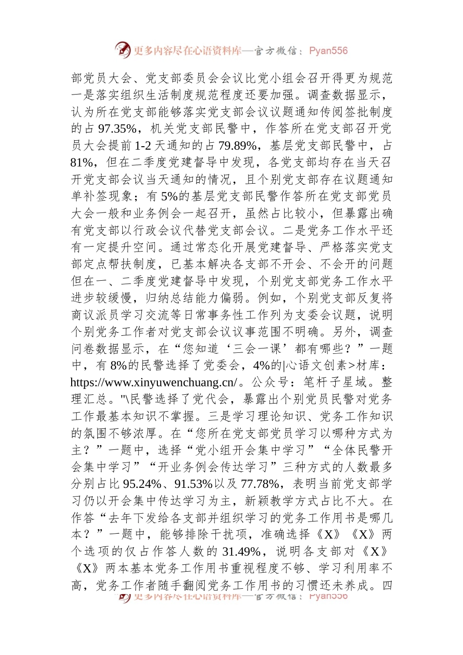 关于党支部建设情况的调研报告.docx_第2页