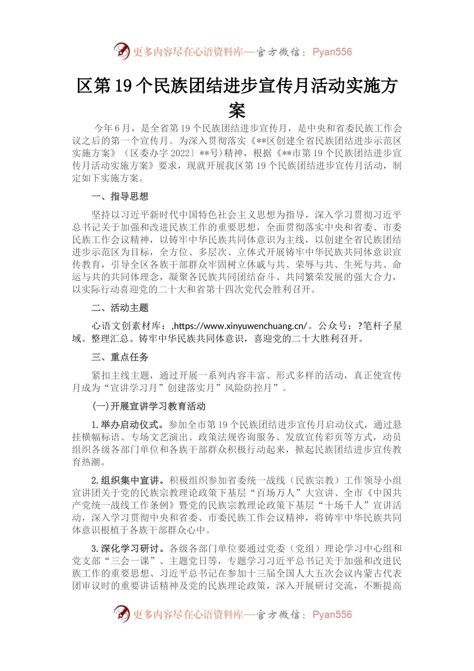 区第19个民族团结进步宣传月活动实施方案.docx_第1页