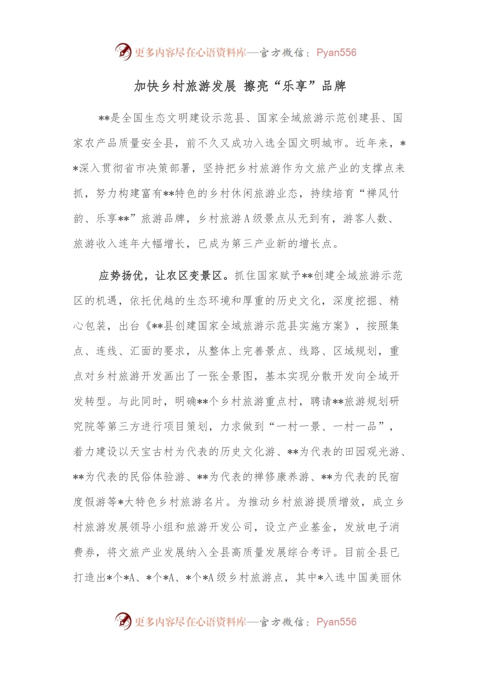 加快乡村旅游发展 擦亮“乐享”品牌.docx_第1页