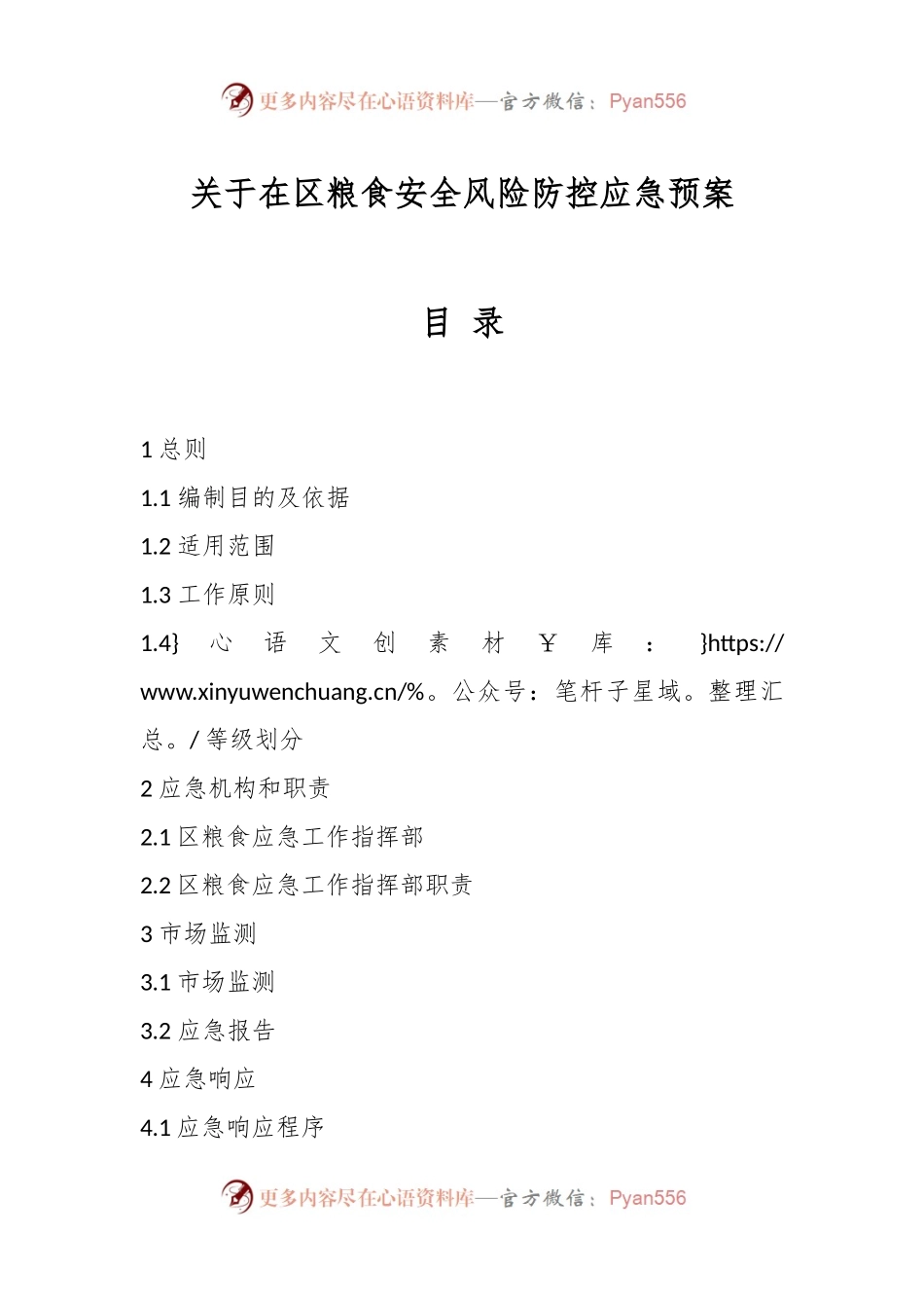 关于在区粮食安全风险防控应急预案.docx_第1页