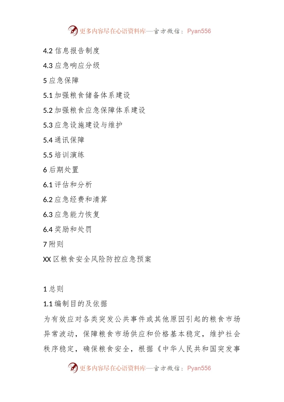 关于在区粮食安全风险防控应急预案.docx_第2页