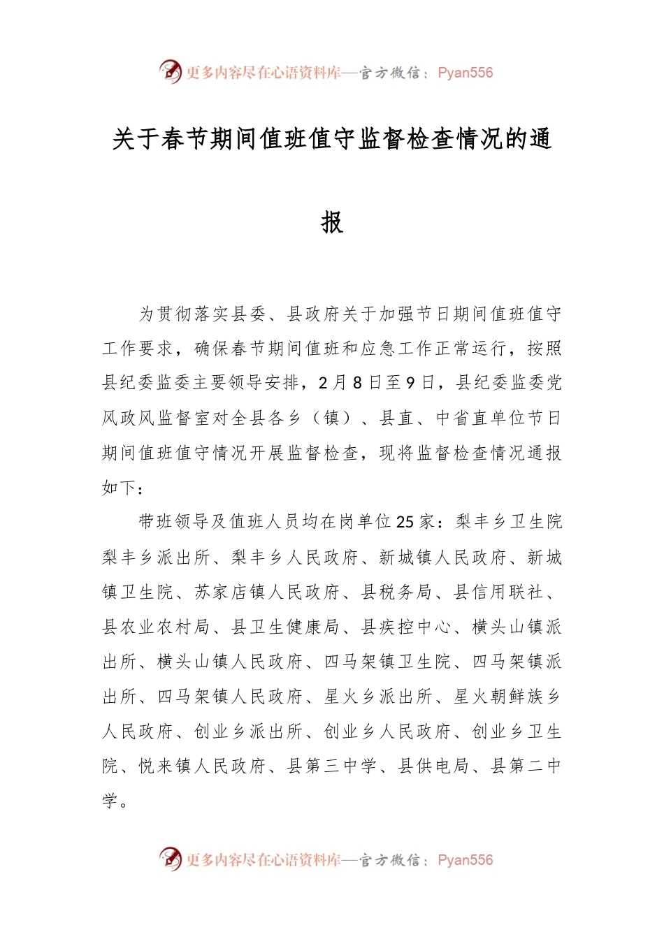 关于春节期间值班值守监督检查情况的通报.docx_第1页