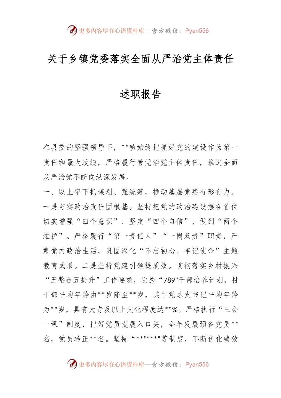 关于乡镇党委落实全面从严治党主体责任述职报告.docx_第1页