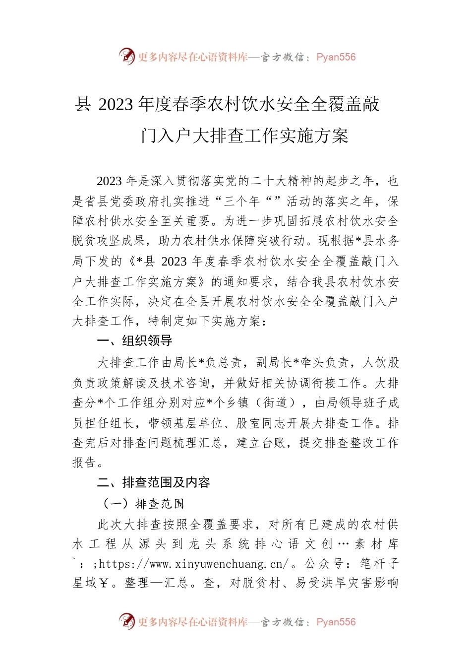 县2023年度春季农村饮水安全全覆盖敲门入户大排查工作实施方案.docx_第1页