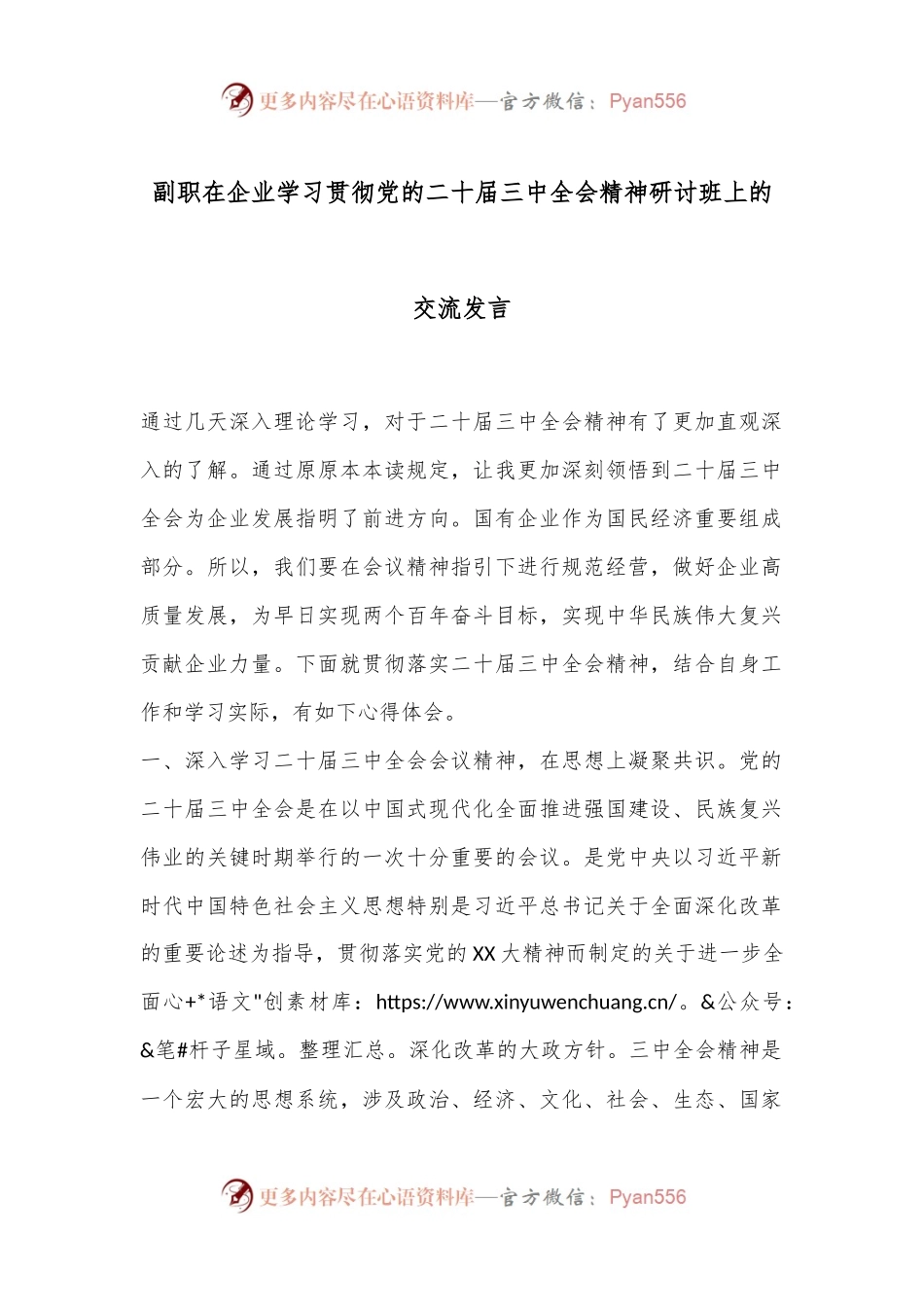 副职在企业学习贯彻党的二十届三中全会精神研讨班上的交流发言.docx_第1页