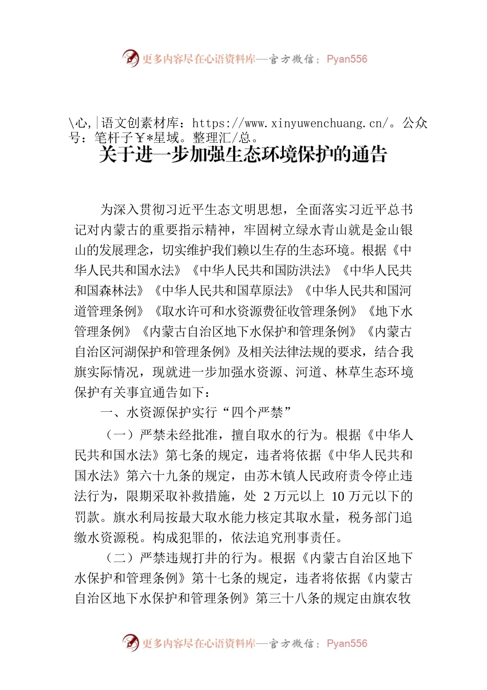 关于进一步加强生态环境保护的通告.docx_第1页