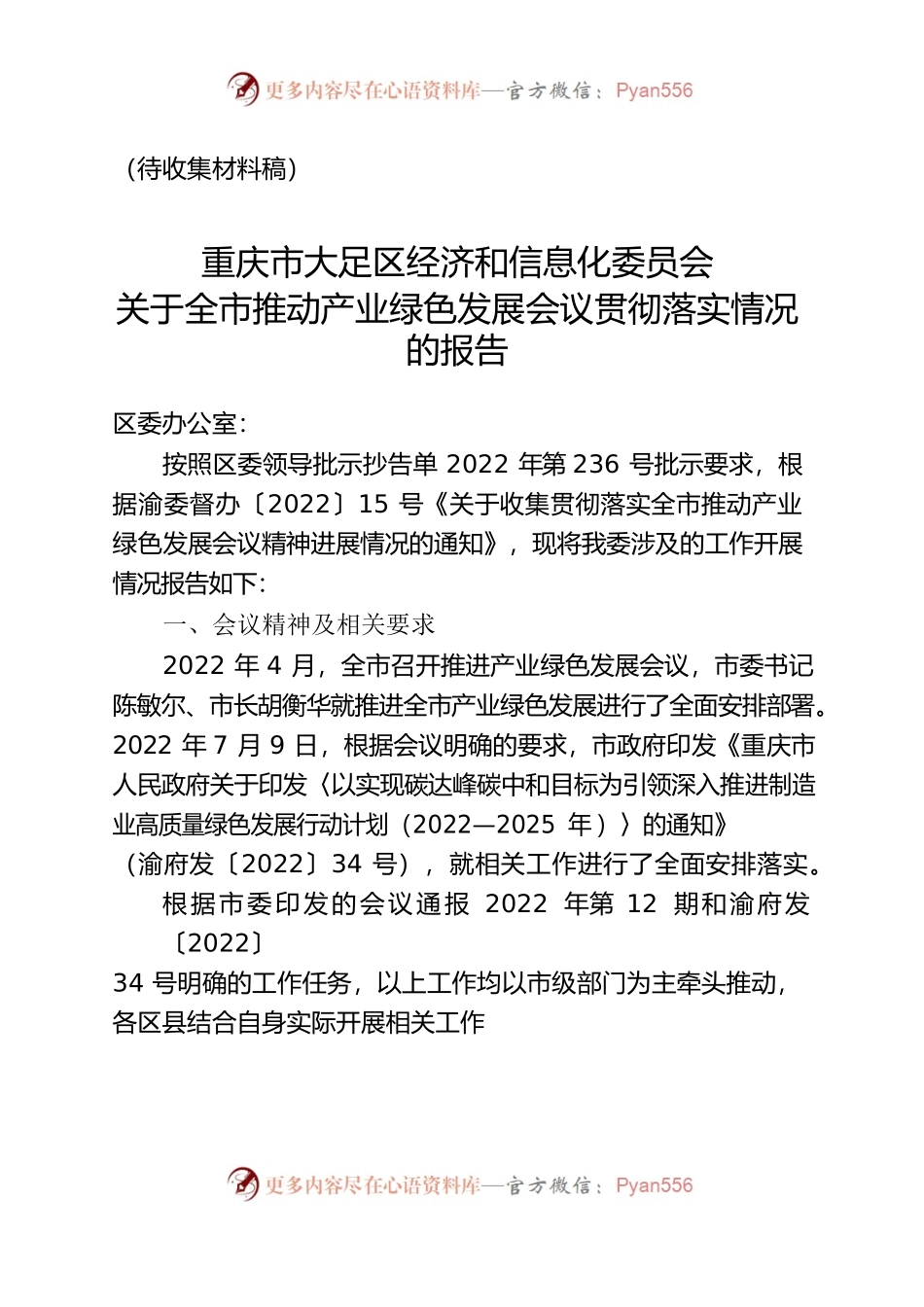 关于全市推动产业绿色发展会议贯彻落实情况的报告（区经信委）需补充内容.docx_第1页