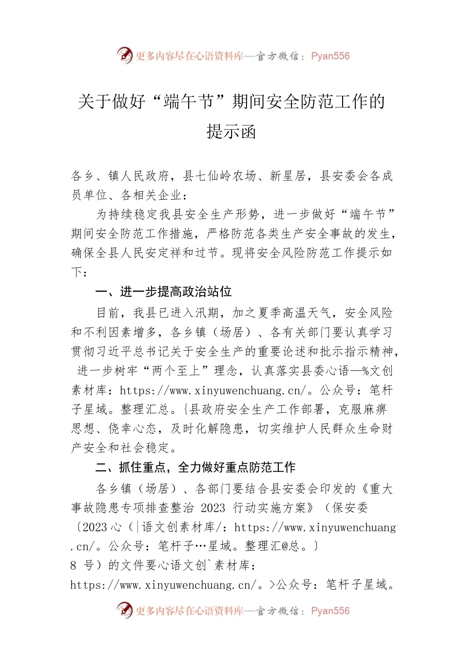 关于做好“端午节”期间安全防范工作的提示函（20230620）.docx_第1页