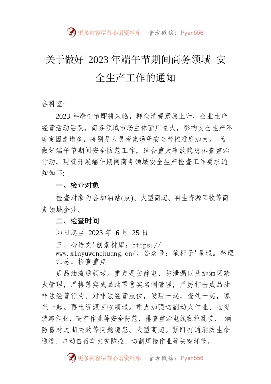 关于做好2023年端午节期间商务领域 安全生产工作的通知（20230614）.docx_第1页