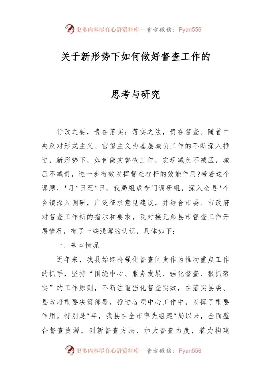 关于新形势下如何做好督查工作的思考与研究.docx_第1页