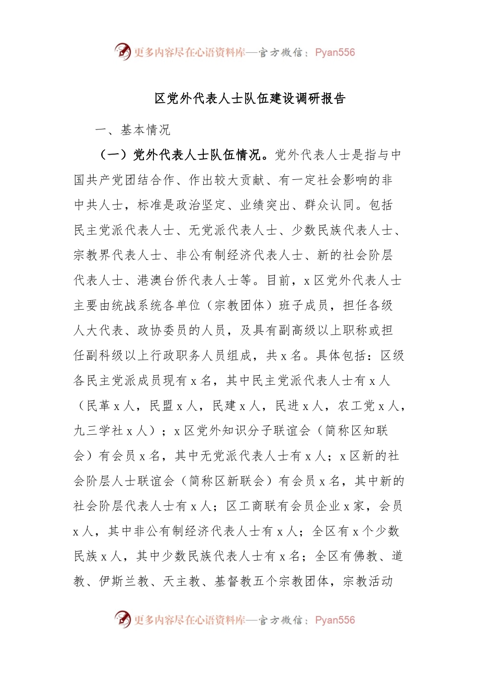 区党外代表人士队伍建设调研报告.docx_第1页
