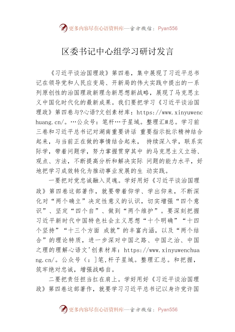 区委书记中心组学习研讨发言.docx_第1页