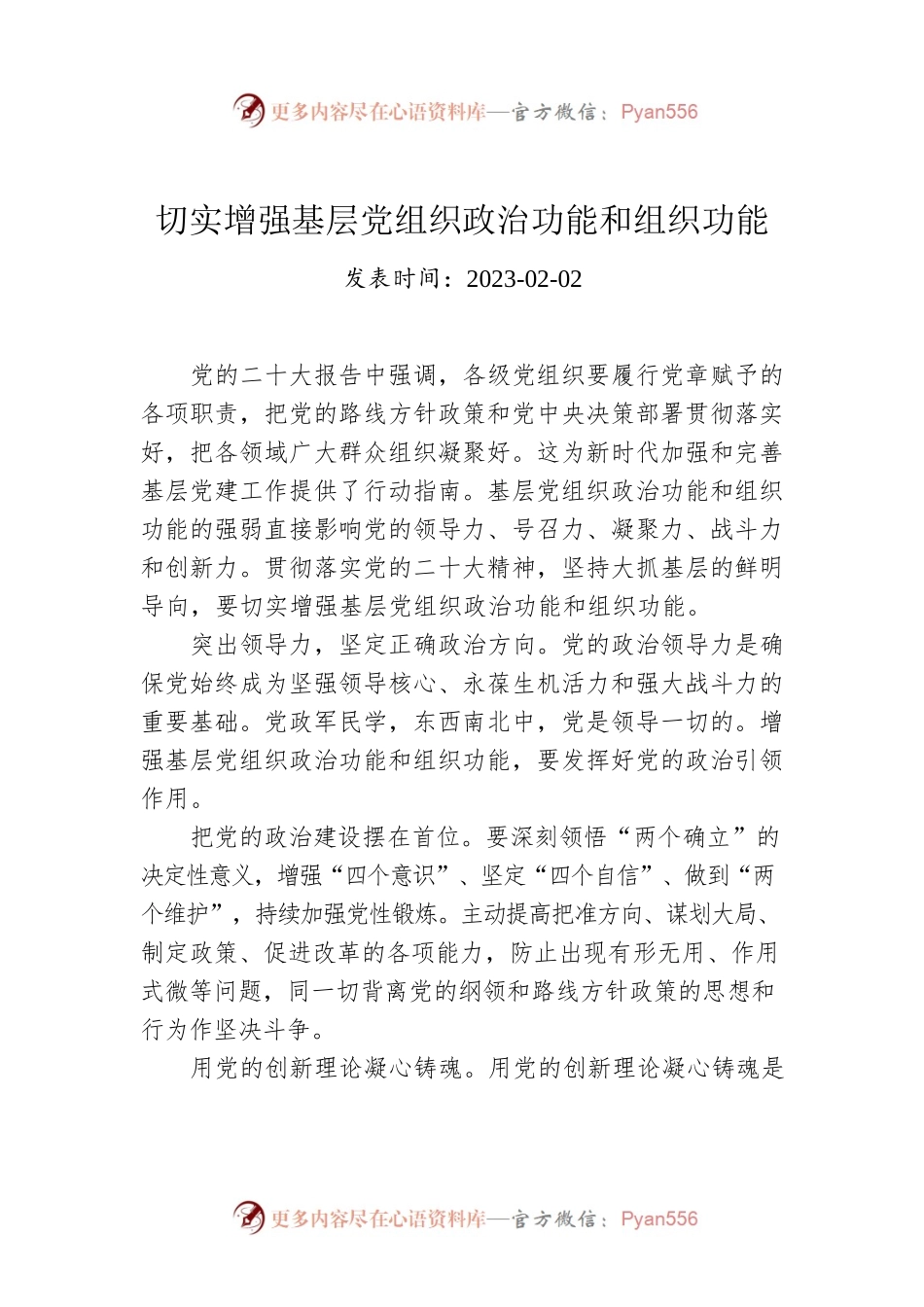 切实增强基层党组织政治功能和组织功能.docx_第1页