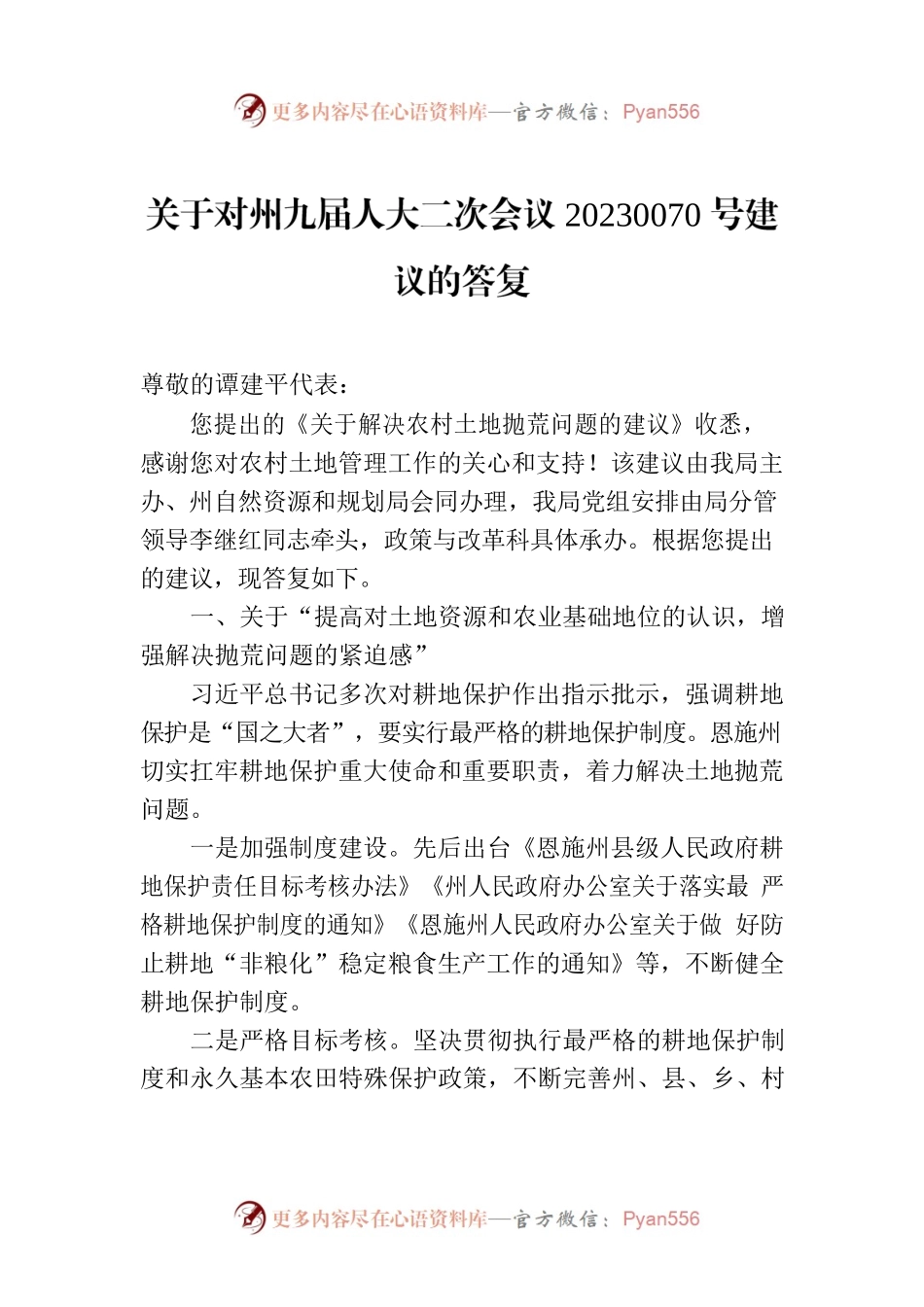 关于对州九届人大二次会议20230070号建议的答复.docx_第1页
