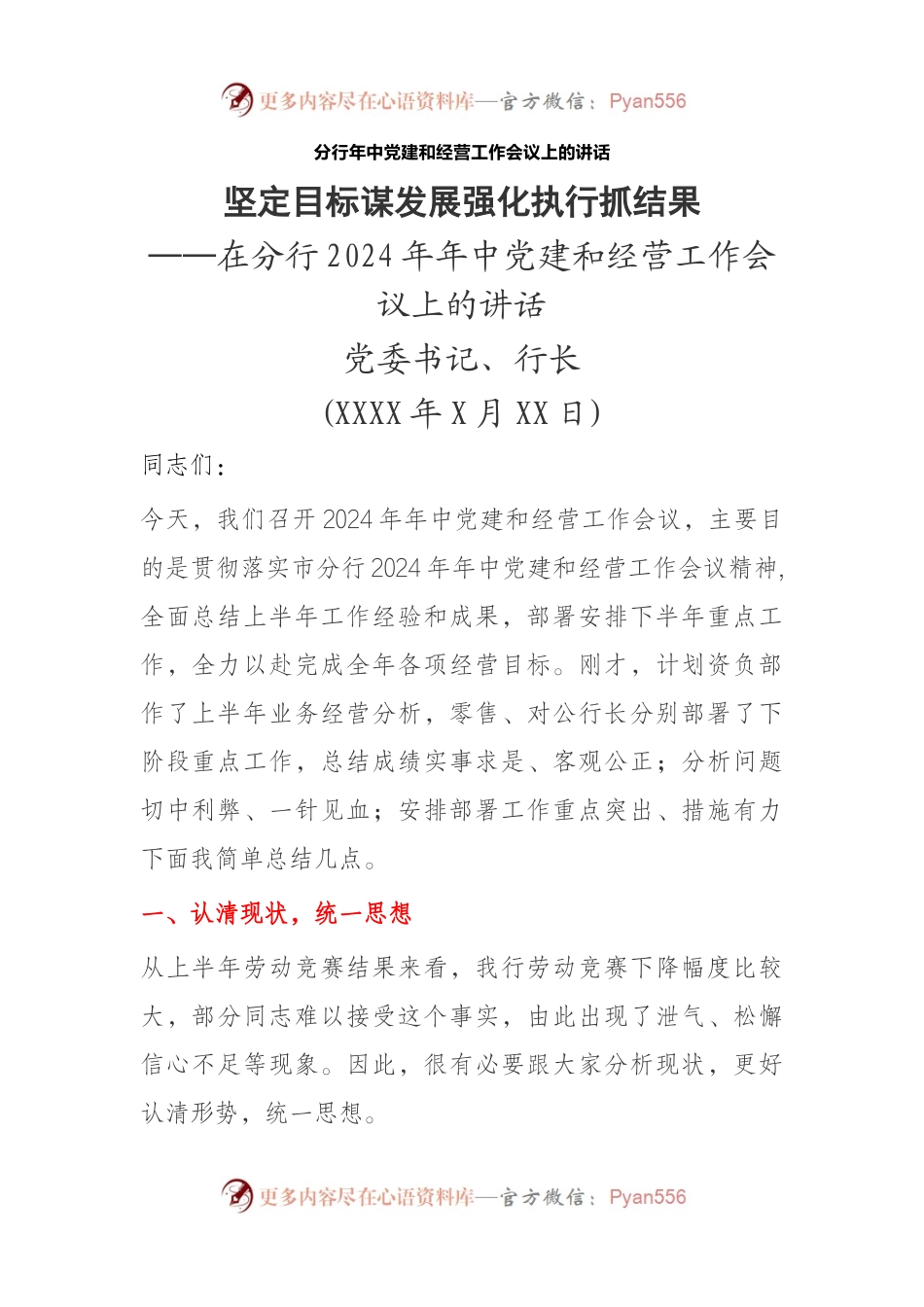 分行年中党建和经营工作会议上的讲话.docx_第1页
