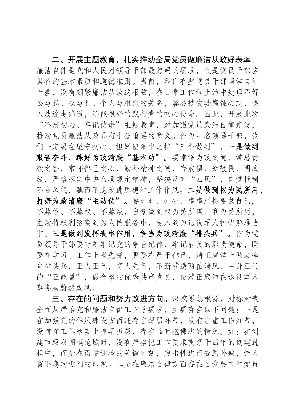 加强党的建设、恪守廉洁底线，做合格共产党人（集中学习研讨三）(1).docx_第2页