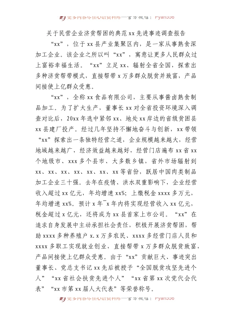 关于民营企业济贫帮困的典范先进事迹调查报告.docx_第1页