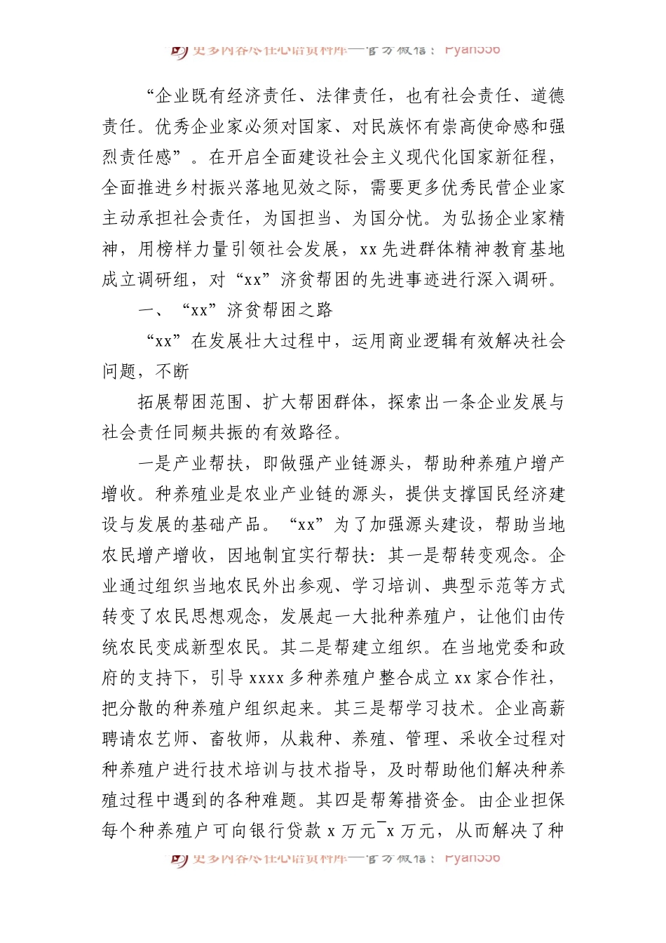 关于民营企业济贫帮困的典范先进事迹调查报告.docx_第2页