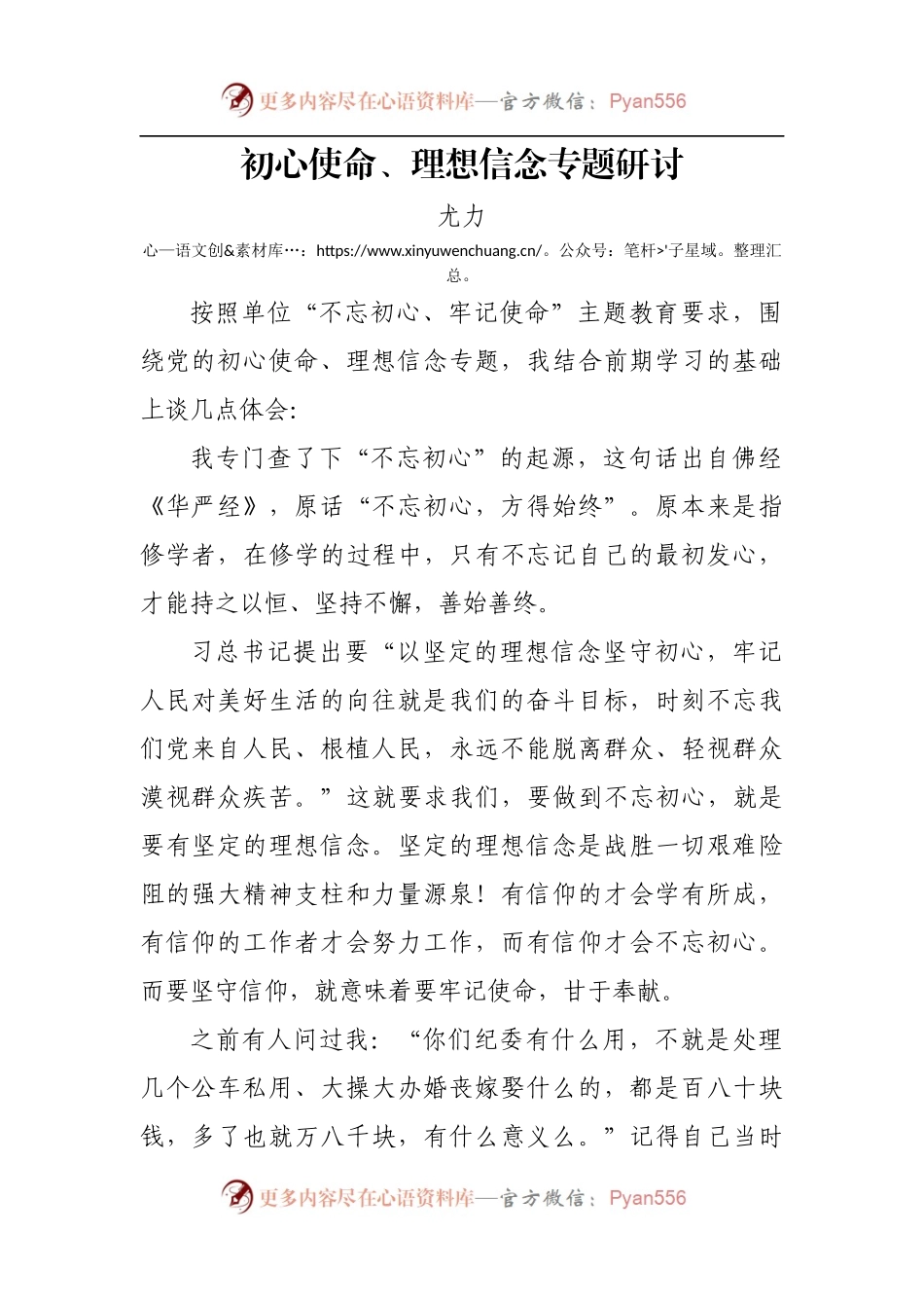 初心使命、理想信念专题研讨.docx_第1页