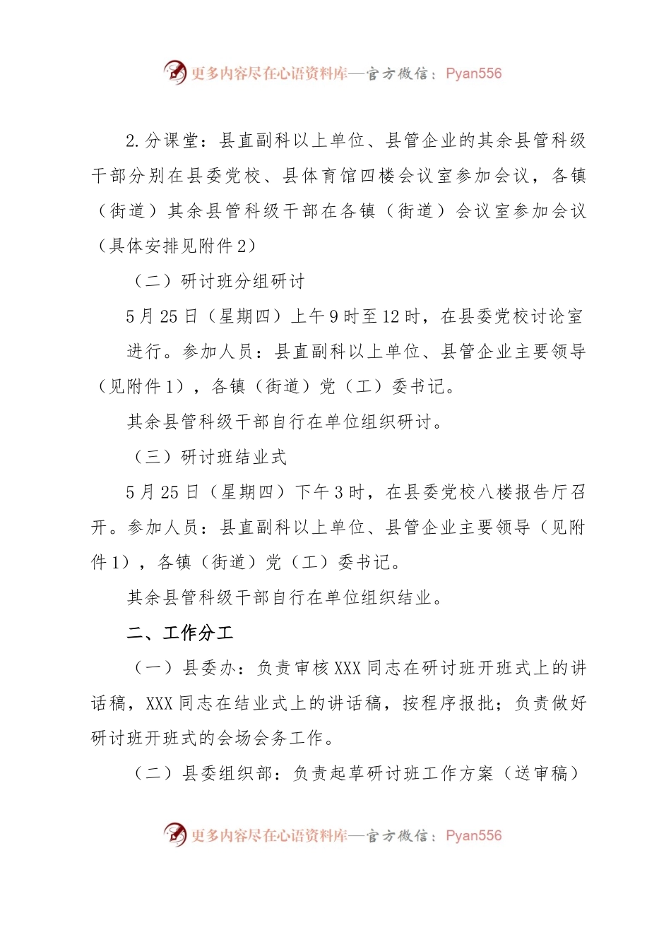 关于举办XX县县管科级干部学习贯彻习近平总书记视察广东重要讲话重要指示精神专题研讨班的通知.docx_第2页