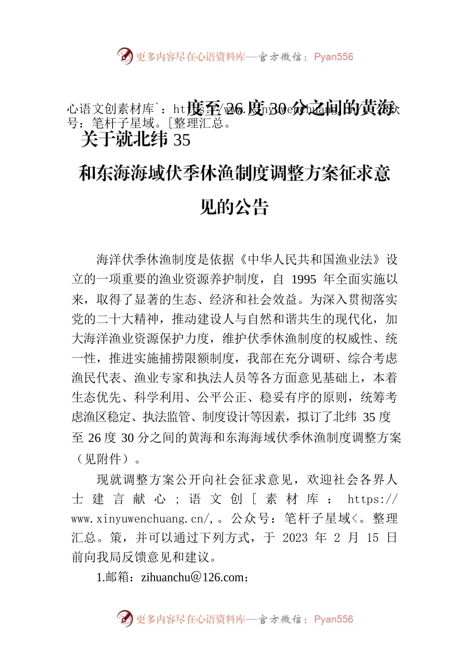 关于就北纬35度至26度30分之间的黄海和东海海域伏季休渔制度调整方案征求意见的公告.docx_第1页
