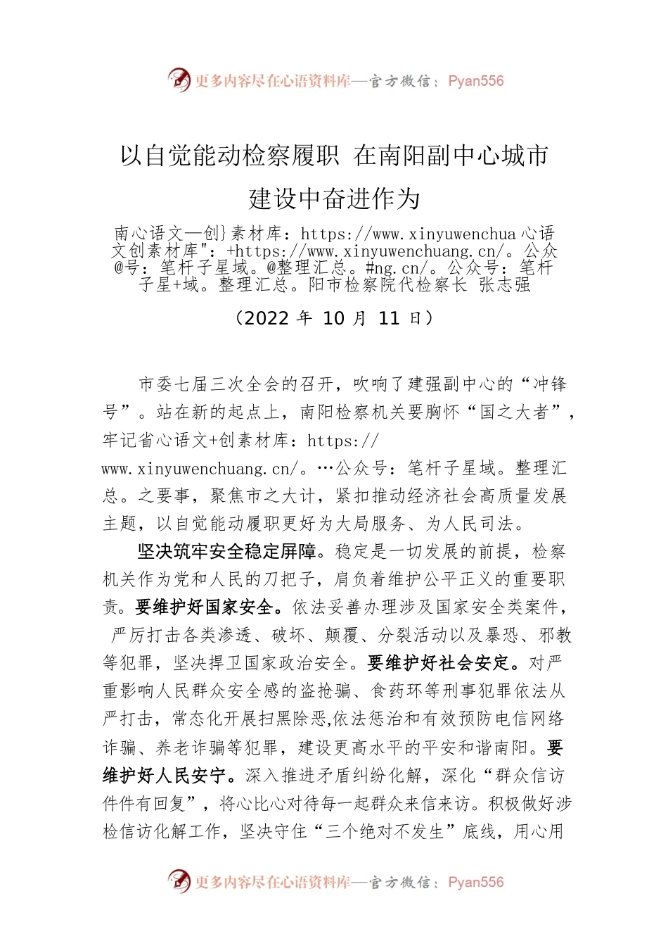 南阳市检察院代检察长张志强：以自觉能动检察履职 在南阳副中心城市建设中奋进作为（20221011）.docx_第1页