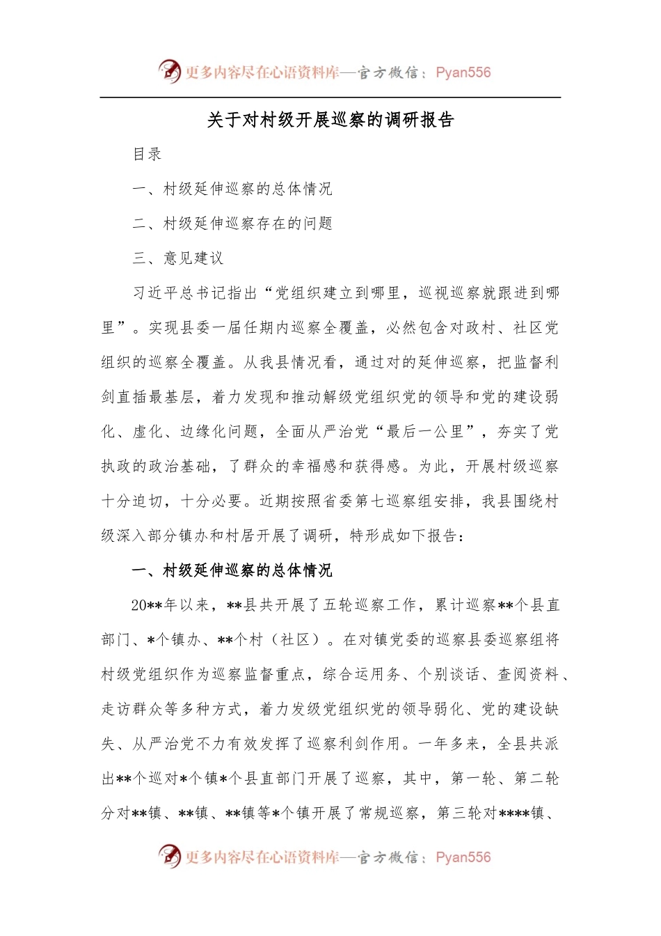 关于对村级开展巡察的调研报告.docx_第1页