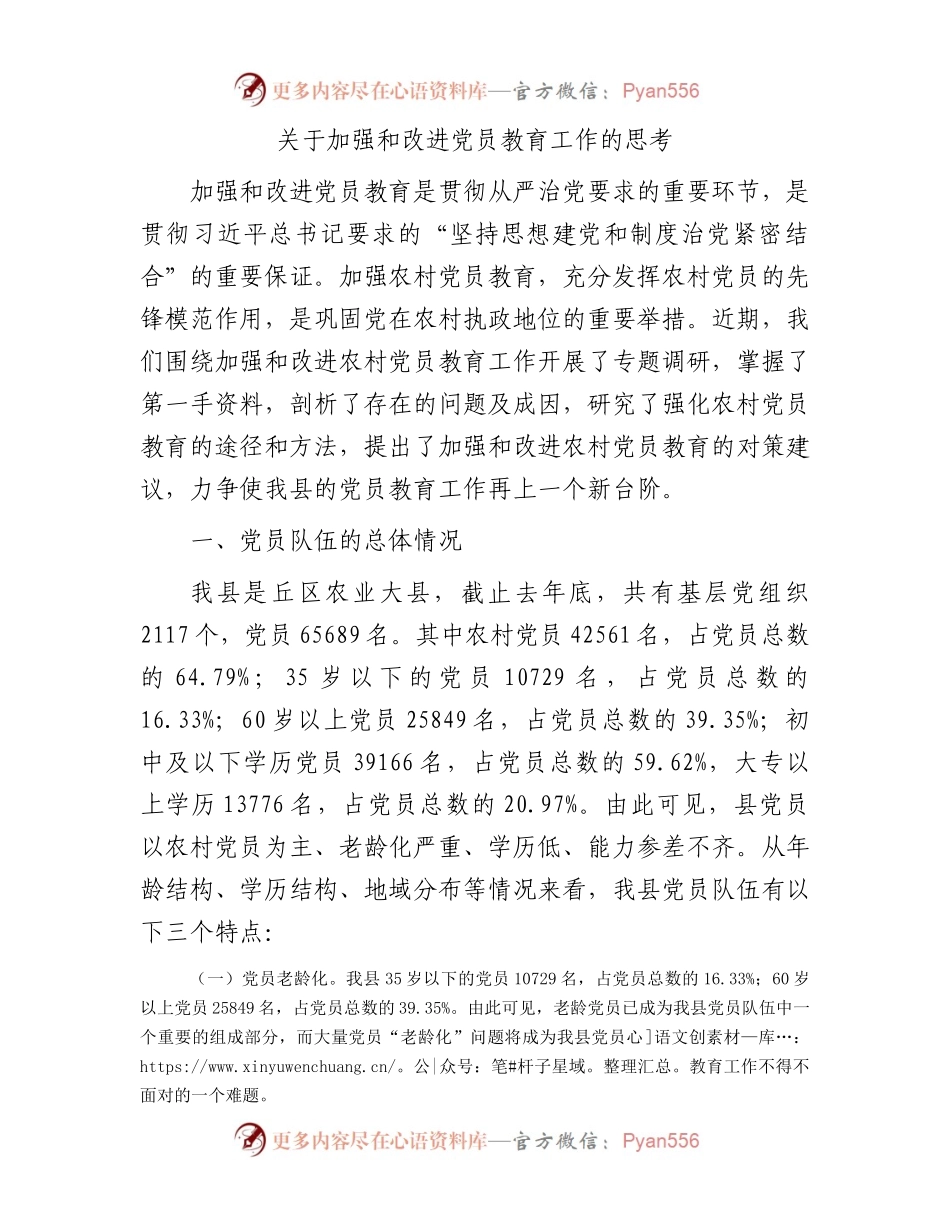 关于加强和改进党员教育工作的思考.docx_第1页