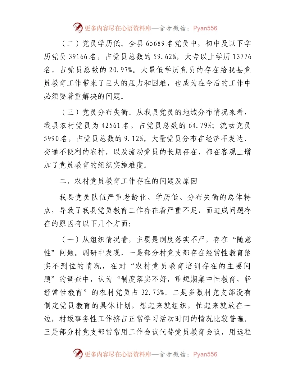 关于加强和改进党员教育工作的思考.docx_第2页