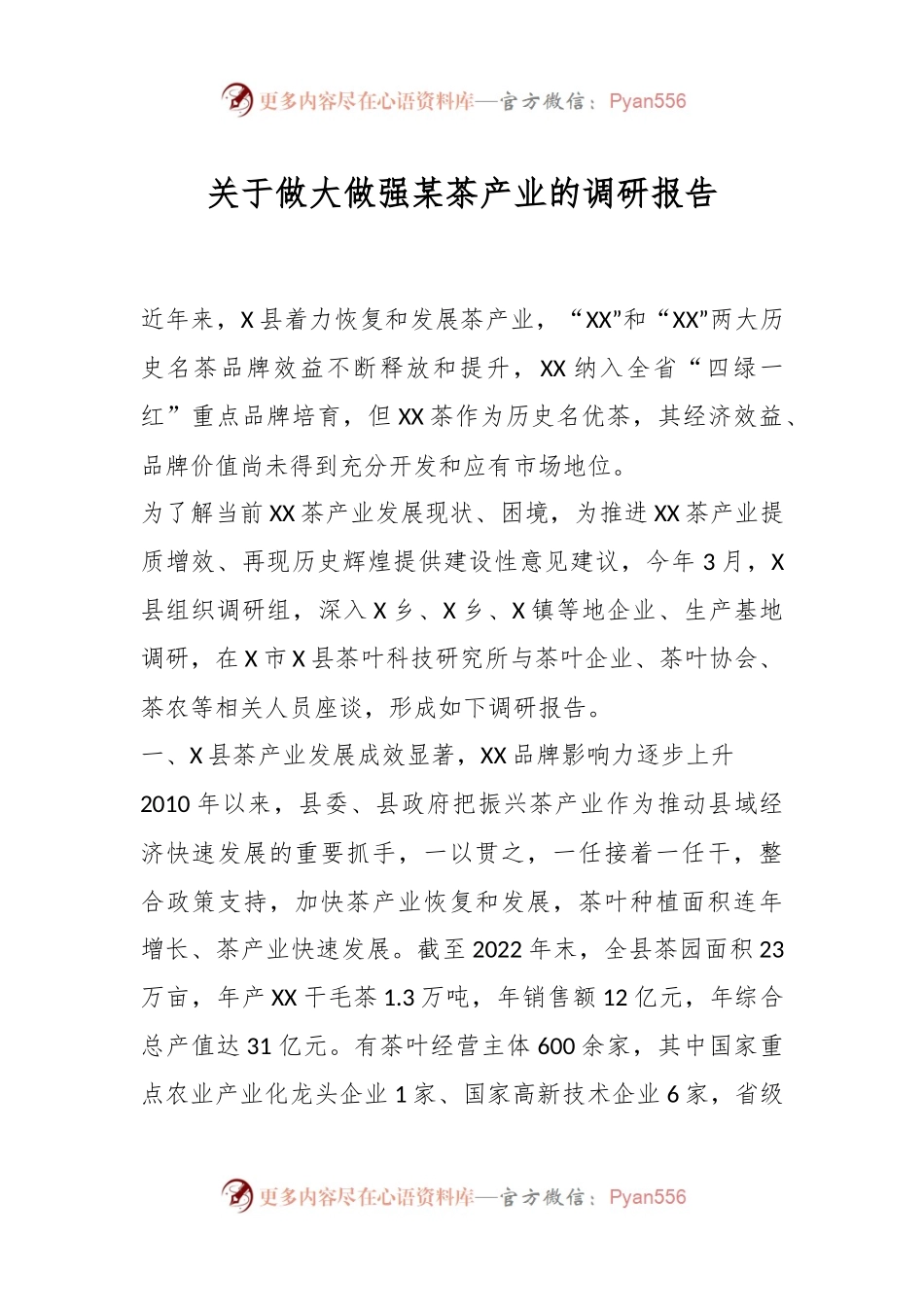 关于做大做强某茶产业的调研报告.docx_第1页