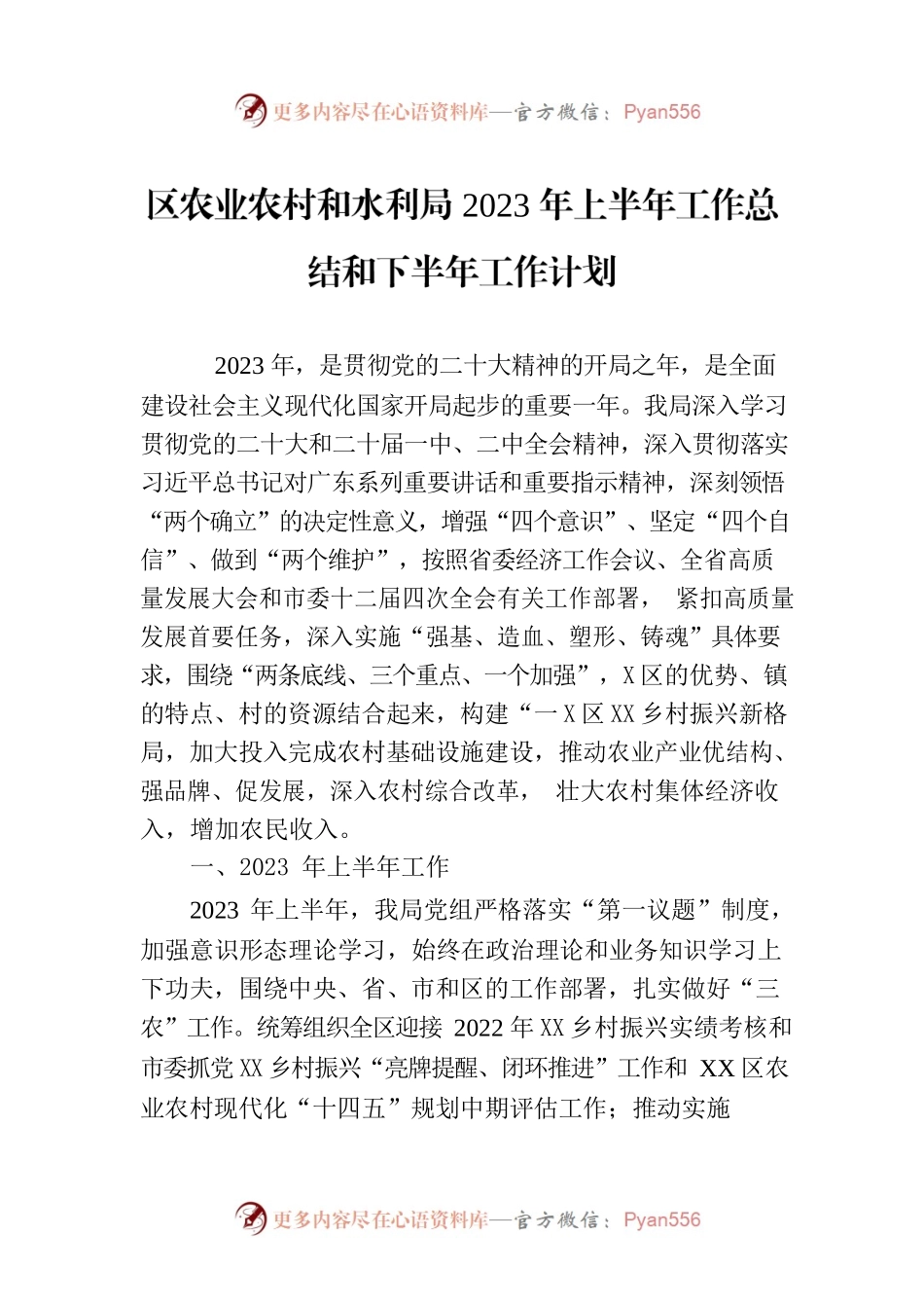 区农业农村和水利局2023年上半年工作总结和下半年工作计划（20230627）.docx_第1页