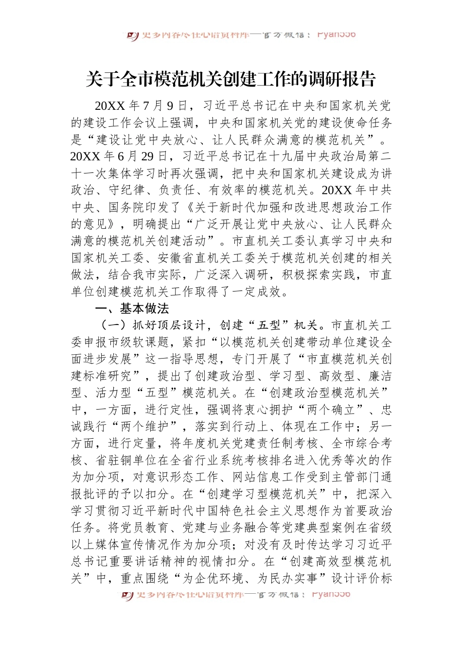 关于全市模范机关创建工作的调研报告.docx_第1页