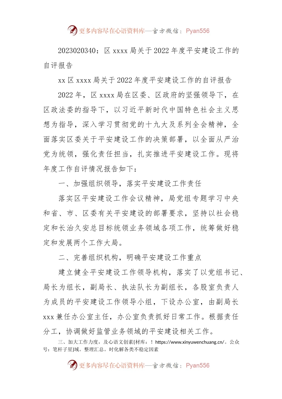 区xxxx局关于2022年度平安建设工作的自评报告.docx_第1页
