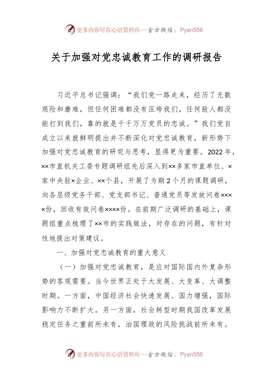 关于加强对党忠诚教育工作的调研报告.docx_第1页